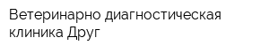 Ветеринарно-диагностическая клиника Друг