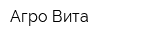 Агро-Вита