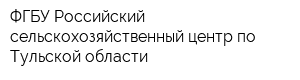 ФГБУ Российский сельскохозяйственный центр по Тульской области