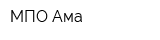 МПО Ама