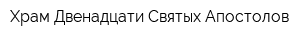 Храм Двенадцати Святых Апостолов