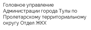 Головное управление Администрации города Тулы по Пролетарскому территориальному округу Отдел ЖКХ