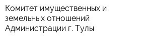 Комитет имущественных и земельных отношений Администрации г Тулы