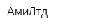 АмиЛтд