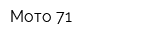 Мото-71