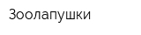 Зоолапушки