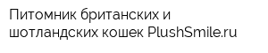 Питомник британских и шотландских кошек PlushSmileru