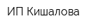 ИП Кишалова