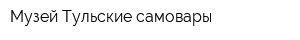 Музей Тульские самовары