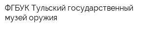 ФГБУК Тульский государственный музей оружия