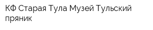 КФ Старая Тула Музей Тульский пряник