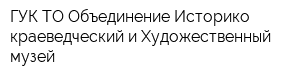 ГУК ТО Объединение Историко-краеведческий и Художественный музей