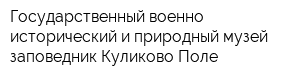 Государственный военно-исторический и природный музей-заповедник Куликово Поле