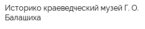 Историко-краеведческий музей Г О Балашиха