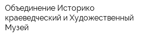 Объединение Историко-краеведческий и Художественный Музей