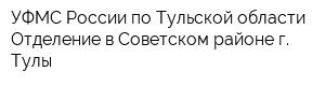 УФМС России по Тульской области Отделение в Советском районе г Тулы
