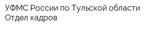 УФМС России по Тульской области Отдел кадров