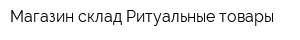 Магазин-склад Ритуальные товары