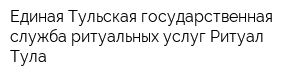 Единая Тульская государственная служба ритуальных услуг Ритуал-Тула