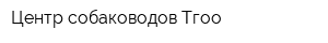 Центр собаководов Тгоо