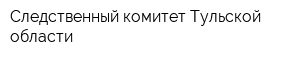 Следственный комитет Тульской области
