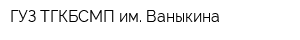 ГУЗ ТГКБСМП им Ваныкина