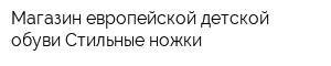 Магазин европейской детской обуви Стильные ножки