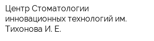 Центр Стоматологии инновационных технологий им Тихонова И Е
