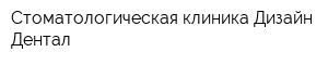 Стоматологическая клиника Дизайн Дентал