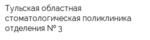 Тульская областная стоматологическая поликлиника отделения   3