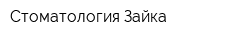 Стоматология Зайка