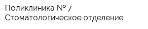 Поликлиника   7 Стоматологическое отделение