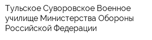 Тульское Суворовское Военное училище Министерства Обороны Российской Федерации