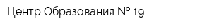Центр Образования   19
