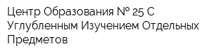 Центр Образования   25 С Углубленным Изучением Отдельных Предметов