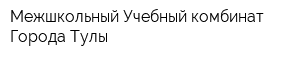 Межшкольный Учебный комбинат Города Тулы