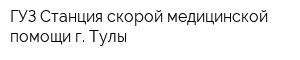ГУЗ Станция скорой медицинской помощи г Тулы