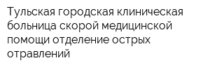Тульская городская клиническая больница скорой медицинской помощи отделение острых отравлений