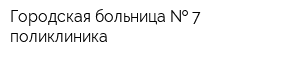 Городская больница   7 поликлиника