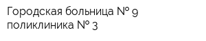 Городская больница   9 поликлиника   3