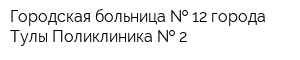 Городская больница   12 города Тулы Поликлиника   2