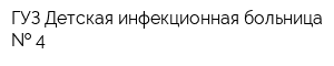 ГУЗ Детская инфекционная больница   4