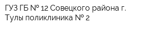 ГУЗ ГБ   12 Совецкого района г Тулы поликлиника   2