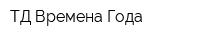 ТД Времена Года