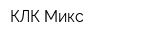 КЛК Микс