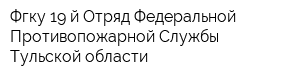 Фгку 19-й Отряд Федеральной Противопожарной Службы Тульской области