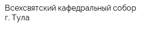 Всехсвятский кафедральный собор г Тула