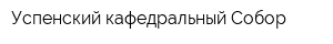 Успенский кафедральный Собор