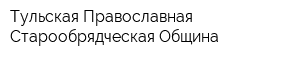 Тульская Православная Старообрядческая Община