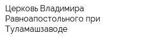 Церковь Владимира Равноапостольного при Туламашзаводе